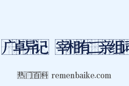 广卓异记·宰相有二亲组词是什么意思的图片